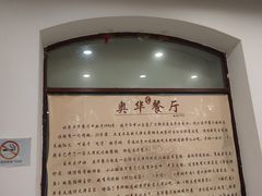 -奥华餐厅·老张记(台基厂店)