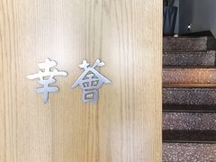 -幸薈飯堂