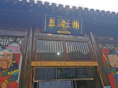 门面-品腐记·豆腐王朝(老门东总店)
