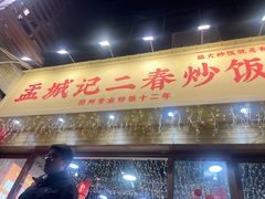 -扬二春炒饭(国庆路总店)
