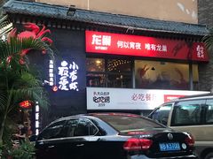 门面-龙巢盱眙龙虾·牛蛙·烧烤宵夜(八卦岭店)