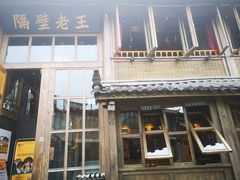 门面-木王宴语·野生鲜菌火锅(玉河店)