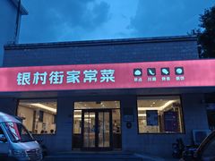 -银村街家常菜·早点·粥饼(北线阁店)