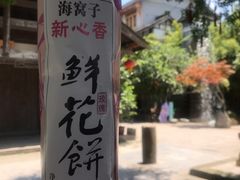 -海窝子古镇