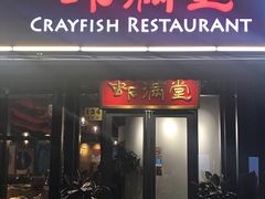 -虾满堂(瑞虹店)