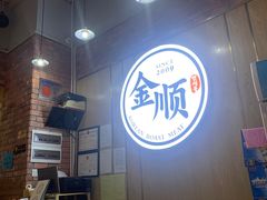 -金顺韩式烤肉·网红烤肉店(广利路店)