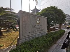 -苏州吴宫泛太平洋酒店