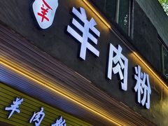 -喜之羊·粉面档