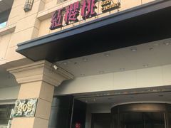 门面-红樱桃·新派辽菜(北行店)