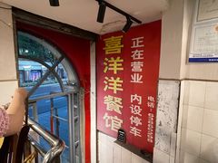 -喜洋洋(中山四路店)