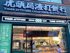 -虎头局·渣打饼行(五一新干线店)