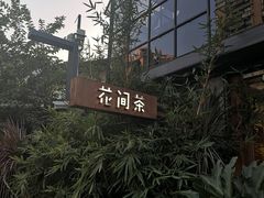 -花间茶(华侨城创意园店)