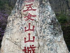 -五女山景区
