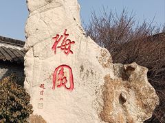 -梅园