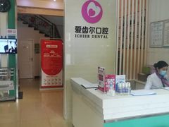 -爱齿尔口腔美学种植中心(永清院)