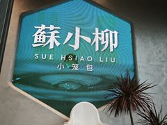 -苏小柳手作点心x茶叙小院(徐家汇分院)