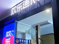 -欢乐迪KTV(南京夫子庙三山街店)