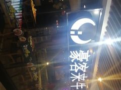 -豪客来牛排(重庆大学城熙街店)