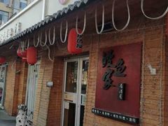 门面-鳗鱼家·深夜食堂(军博店)