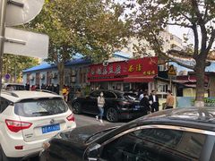 -王记西鎮电烤肉(汶上路店)