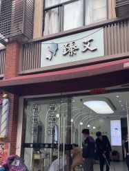-臻艾Hair Salon