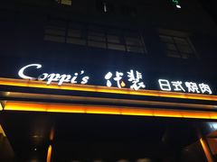 门牌-佧裴烤肉(曲江店)