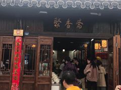 门面-聚香斋(东关街店)