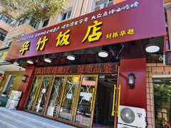 -华竹饭店(中央大街店)