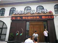 门面-将相和·海鲜蒸饺大连菜