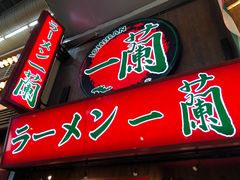-一兰拉面(梅田阪急东通店)