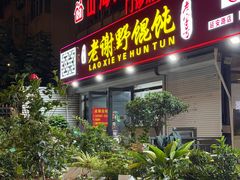 -老谢野馄饨(延安路店)