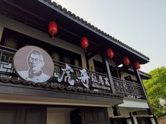 门面-虎哥私房菜(馒头山店)