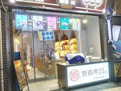 门面-叁省斋粉蒸肉甑糕·清真(回民街店)