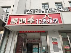 -顺鹅季·非遗烧鹅(六道口店)