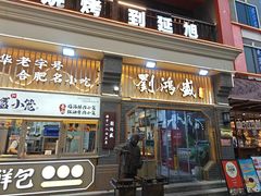 -刘鸿盛(罍街店)