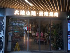 -火塘云南烧烤大排档