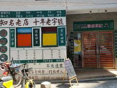 -華叔茶記
