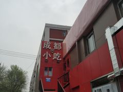 -成都小吃(四通桥店)