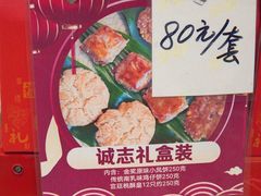 -诚志饼家·小凤饼非遗传承(中山六路店)