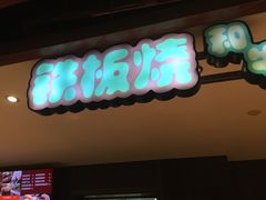 -华威约饭街