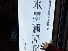 -水墨澜渟足道·SPA·传统(四望亭东关街店)