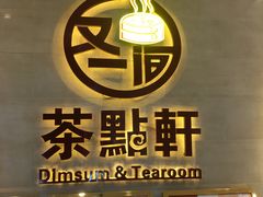 门面-又一间茶点轩(百汇广场店)