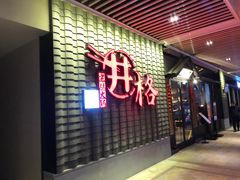 门面-井格重庆火锅(花乡奥莱店)