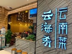 门面-云海肴·汽锅鸡·云南菜(苏州中心店)