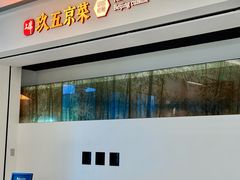 -玖五京菜(杭州城北万象城店)