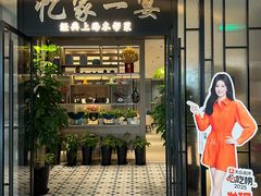 -忆家一宴(大木桥路旗舰店)