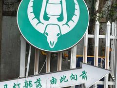 -马灯部落·西湖边的创意山景餐厅(虎跑动物园店)