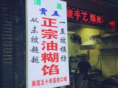 -贾五油糊馅