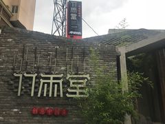 -竹雨堂创意中国菜(裕华店)