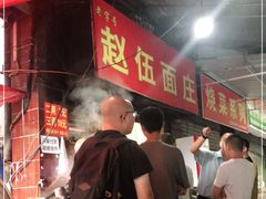 -赵伍面庄(松石大道店)